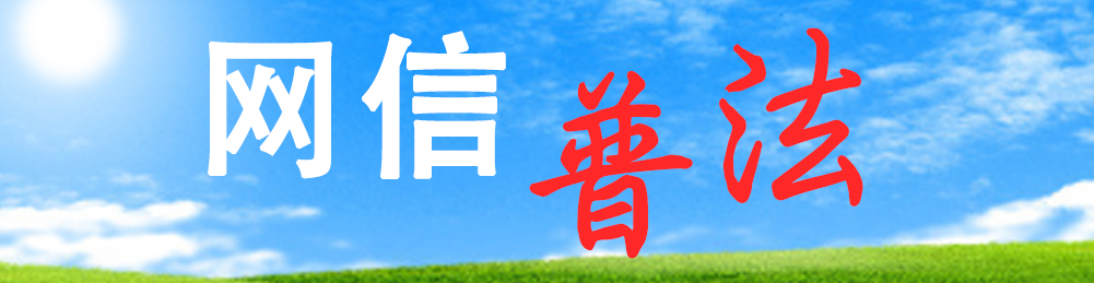 网信普法